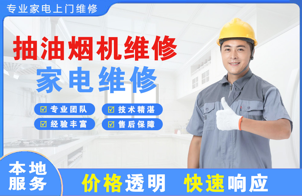 石门抽油烟机维修