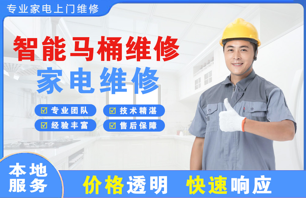 石门智能马桶维修