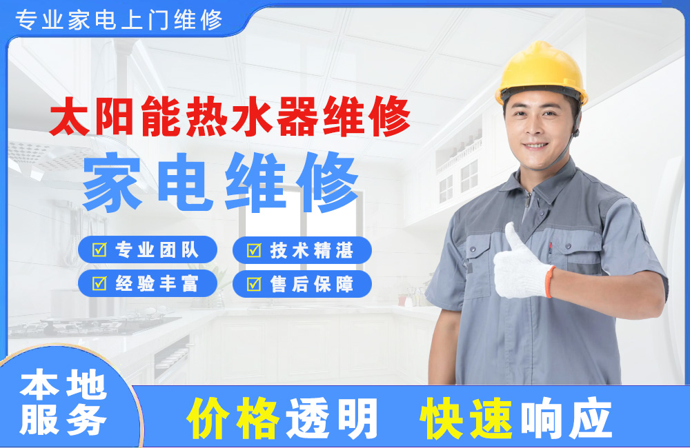 石门太阳能热水器维修